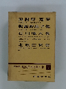 現代日本文學全集 32