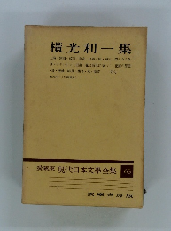 横光利一集　愛藏版　現代日本文學全集　65