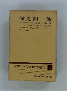 横光利一集　愛藏版　現代日本文學全集　65