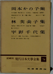 愛蔵版 現代日本文學全集 74
