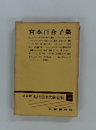 現代日本文學全集　64