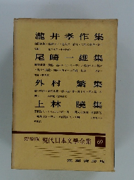 愛藏版 現代日本文學全集 69