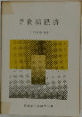 食糧経済