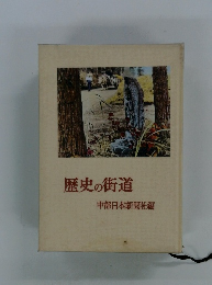 歴史の街道