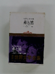 スタンダール　赤と黒