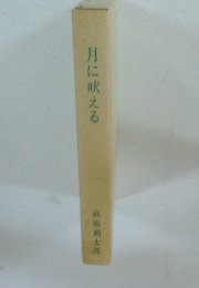 月に吠える