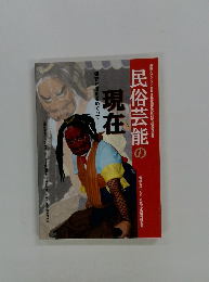民俗芸能の現在