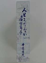 人生まったくなか