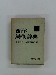 西洋美術辞典