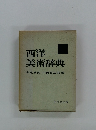 西洋美術辞典