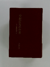 中村汀女の世界