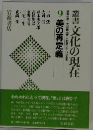 叢書 文化の現在　9美の再定義