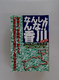 なんしょんな!!香川　PART II