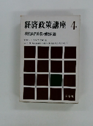 経済政策講座 4 現代経済政策と構造問題