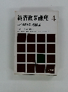 経済政策講座 4 現代経済政策と構造問題