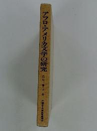 アフロ・アメリカ文学の研究