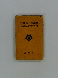 社会人への出発社会人とエチケット