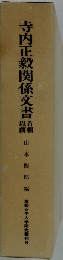 寺内正毅関係文書
