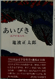 あいびき江戸の女たちー