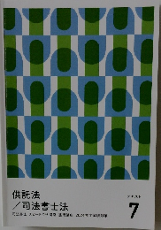 供託法/司法書士法　7