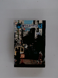 海外生活の手引き