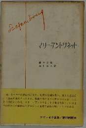 マリー・アントワネット II