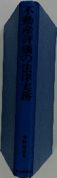不動産評価の法律実務