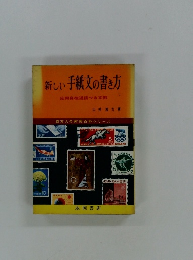 新しい手紙文の書き方　応用自在返信つき文例