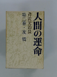 人間の運命　第二巻・友情