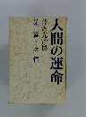 人間の運命　第二巻・友情