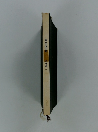 第三の演出者 戸板康二