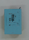 漢字　改訂第5版
