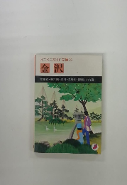 ミニミニガイド文庫23 金沢