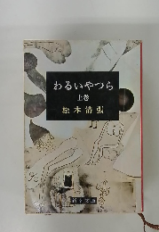 わるいやつら　上巻