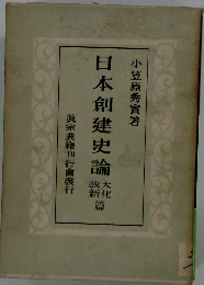 日本創建史論