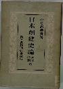 日本創建史論