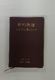 新約聖書
