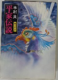 平家伝説　