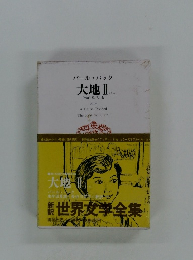 パールバック 大地　II
