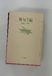 俳句手帳 昭和62年版