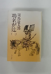 功名が辻　2