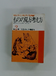 ものの見方考え方　第2集