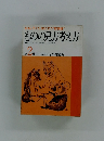 ものの見方考え方　第2集