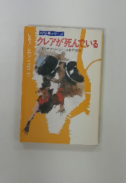 クレアが死んでいる