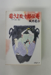 若さま紋十郎伝竒