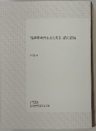 論理思考力をきたえる「読む技術」