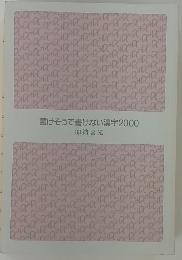 書けそうで書けない漢字2000