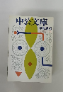 中公文庫 解説目録 1982.5