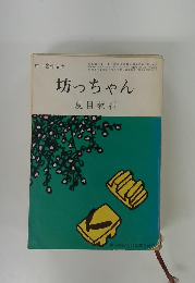 坊っちゃん