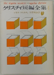クリスティ短編全集 4